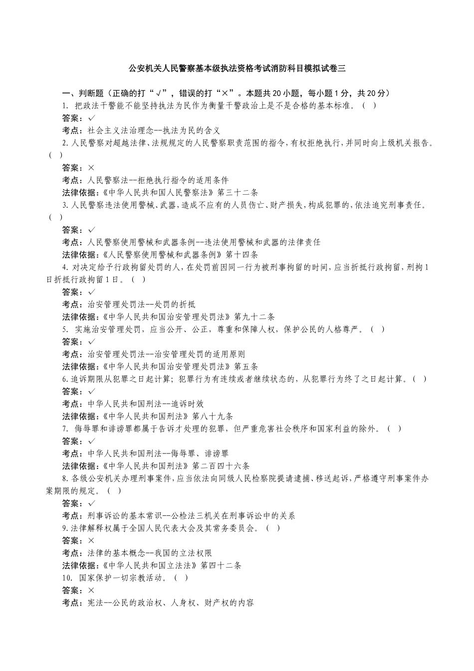 公安机关人民警察基本级执法资格考试消防科目模拟试卷三_第1页