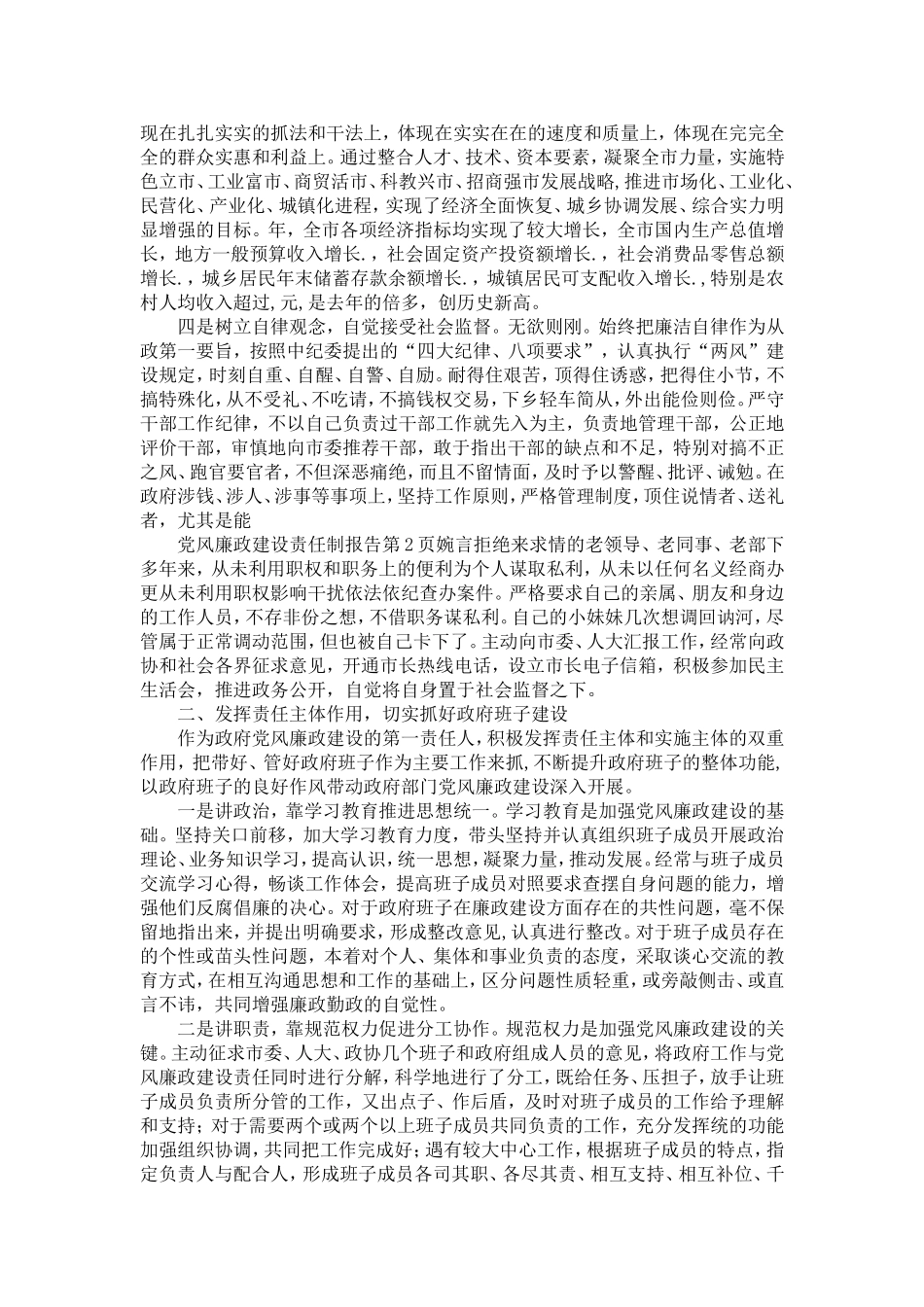 党风廉政建设责任制报告-精选模板_第2页