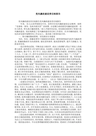 党风廉政建设责任制报告-精选模板