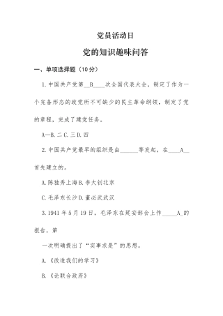 党员活动日党的知识趣味问答(答案)