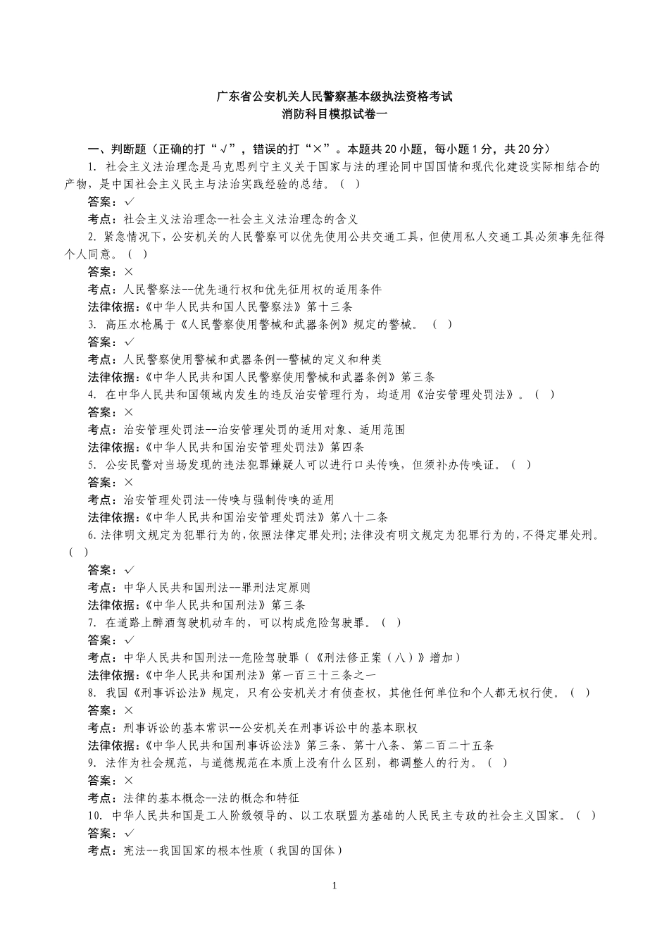 公安机关人民警察基本级执法资格考试消防科目模拟试卷一_第1页