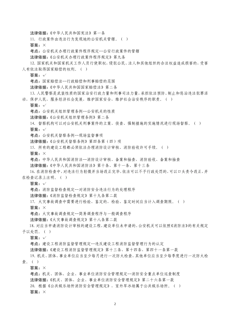 公安机关人民警察基本级执法资格考试消防科目模拟试卷一_第2页