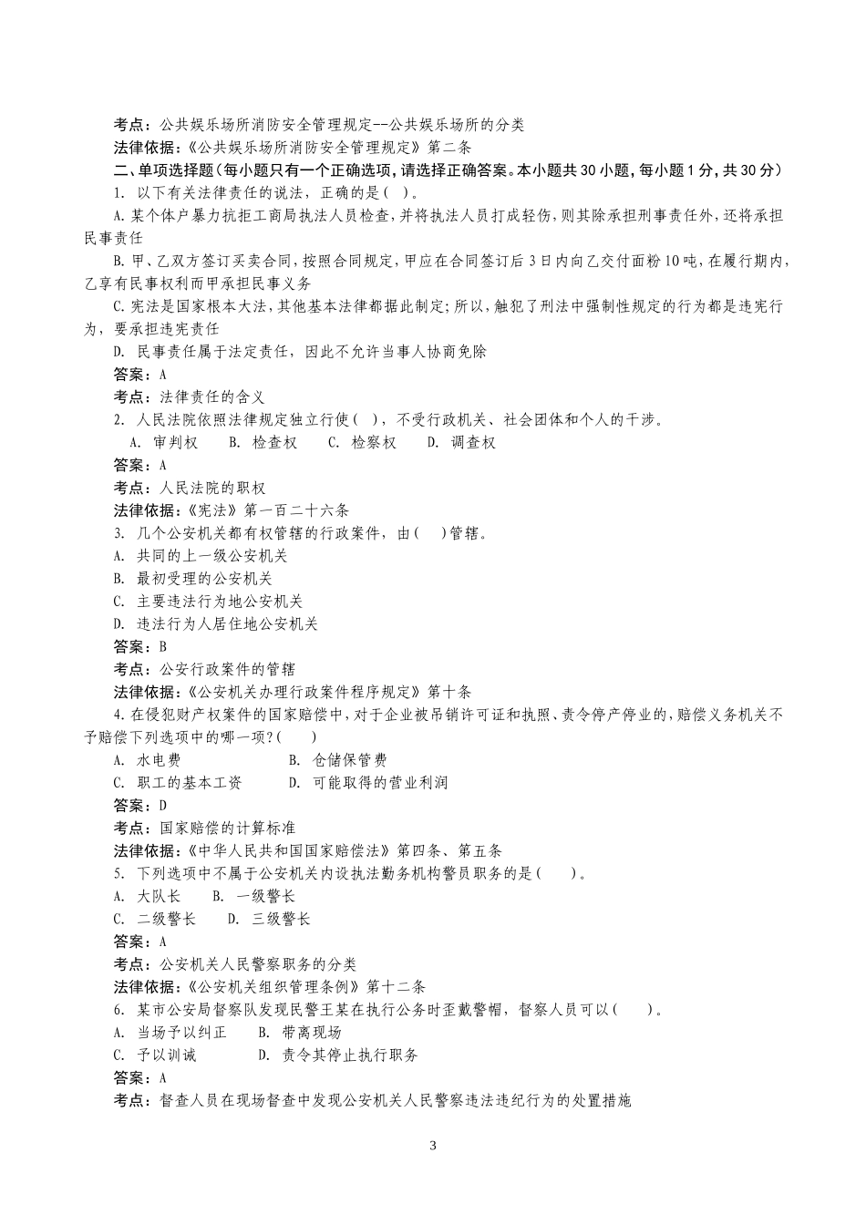 公安机关人民警察基本级执法资格考试消防科目模拟试卷一_第3页