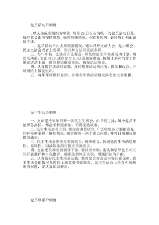 党员活动日制度等村里各项制度