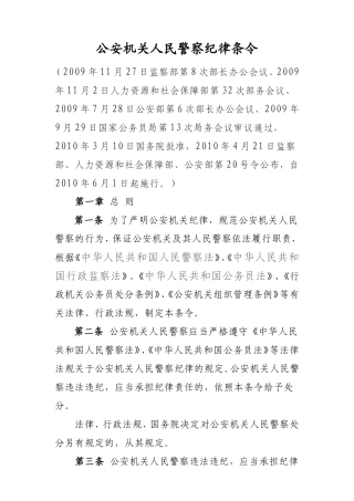 公安机关人民警察纪律条令