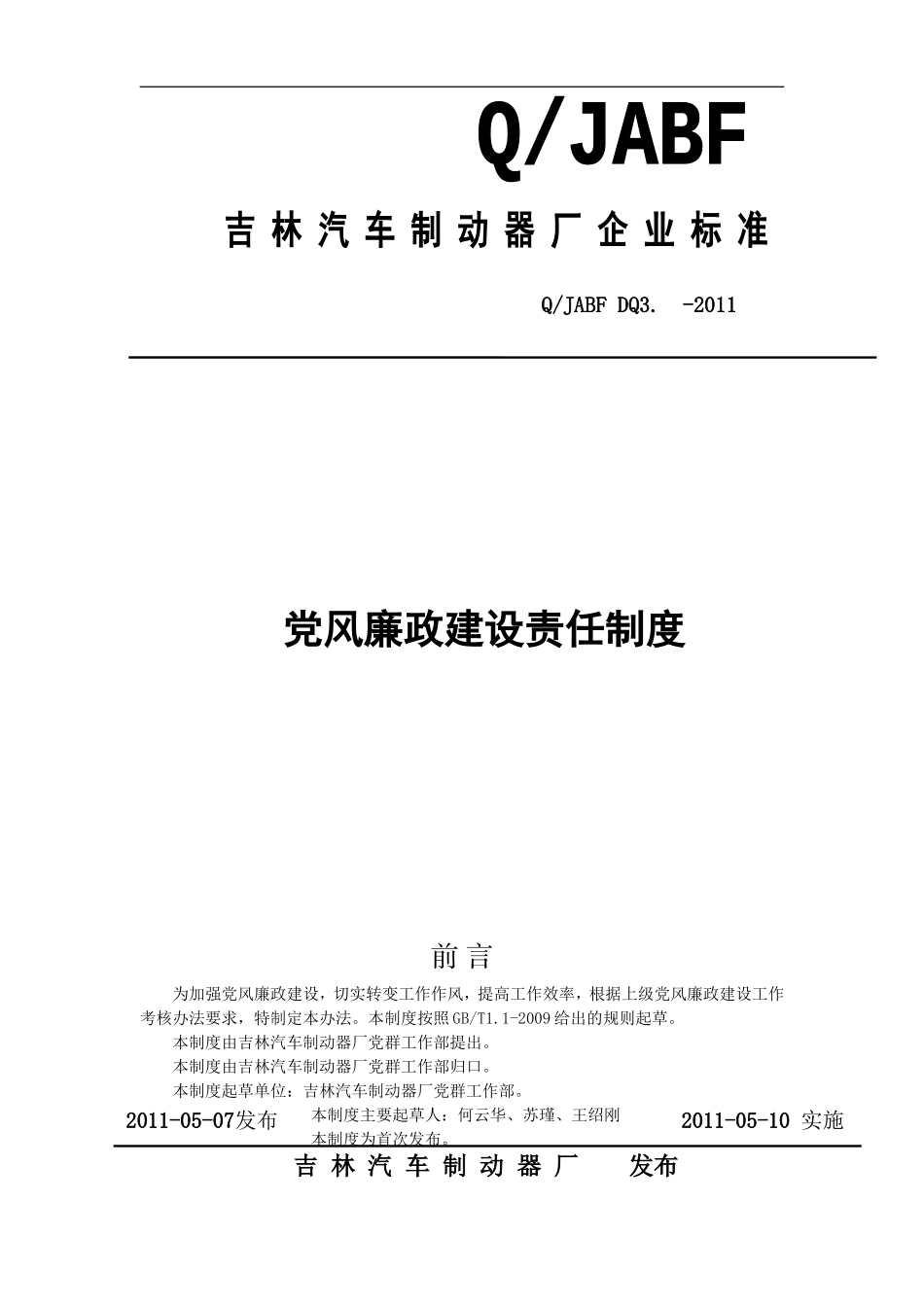党风廉政建设责任制度---新增_第1页