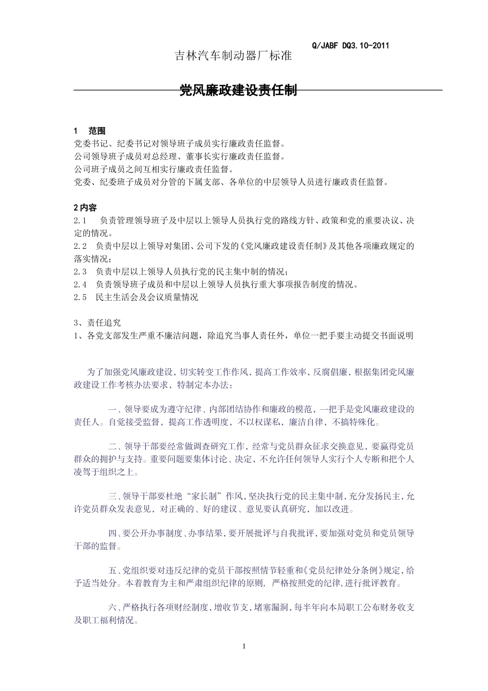 党风廉政建设责任制度---新增_第2页