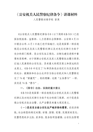 公安机关人民警察纪律条令讲义
