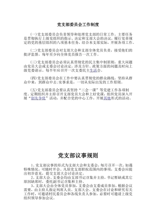 党员活动室各项制度