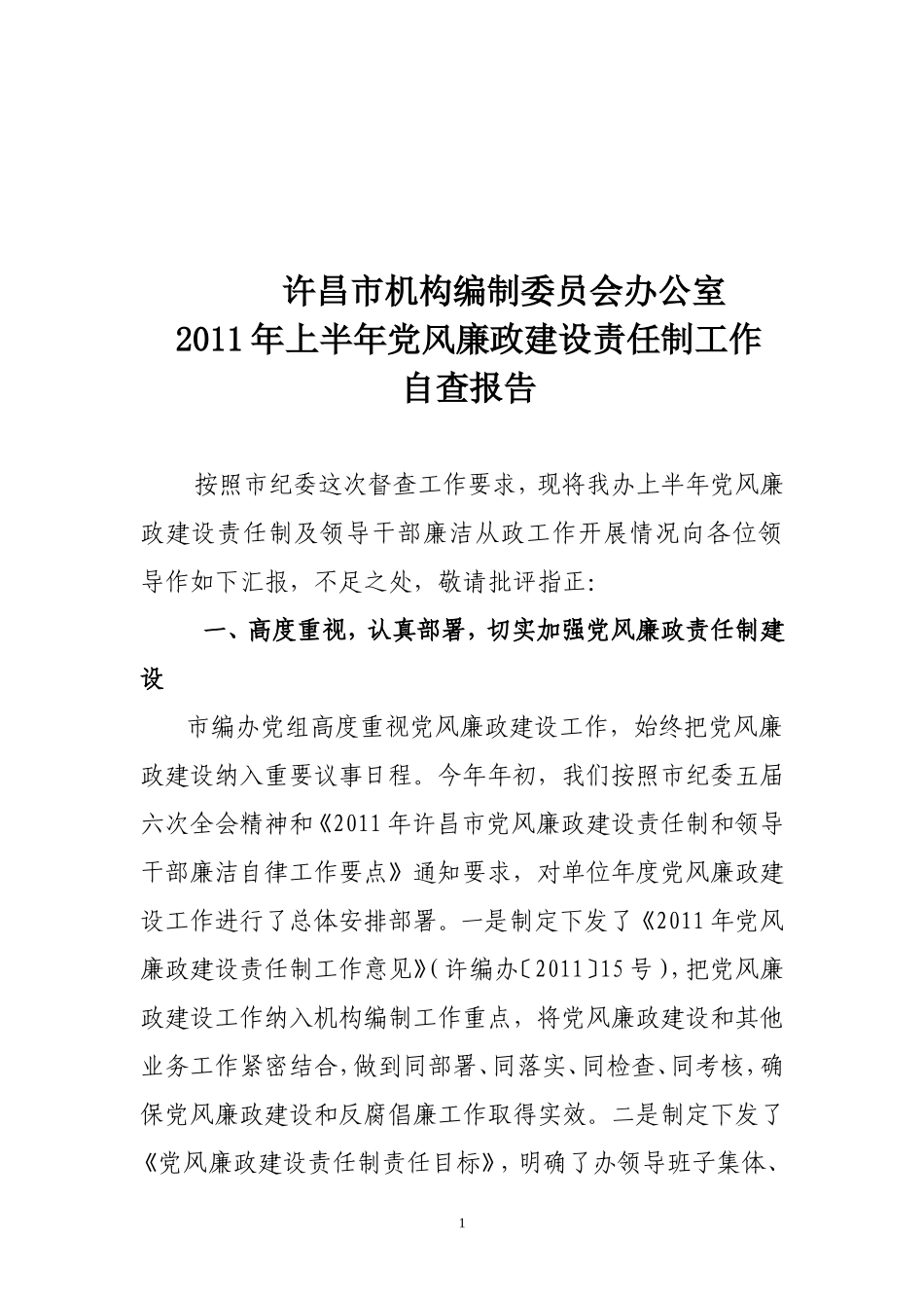 党风廉政建设责任制及领导干部廉政从政2011年上半年_第1页