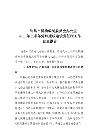 党风廉政建设责任制及领导干部廉政从政2011年上半年