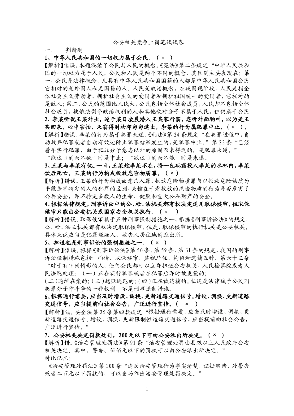 公安机关人民警察竞争上岗笔试试题及答案解析_第1页