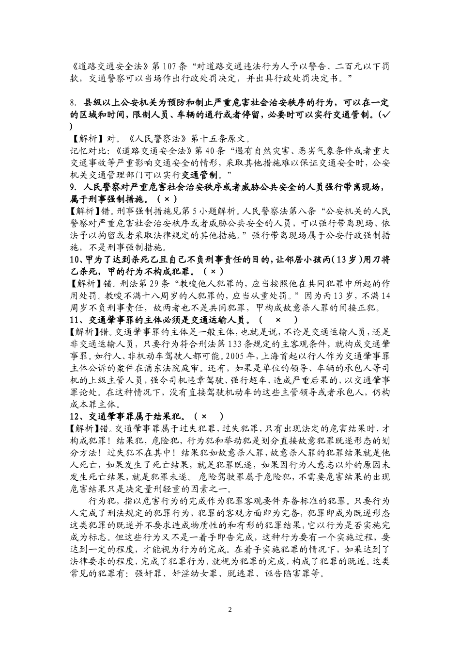 公安机关人民警察竞争上岗笔试试题及答案解析_第2页