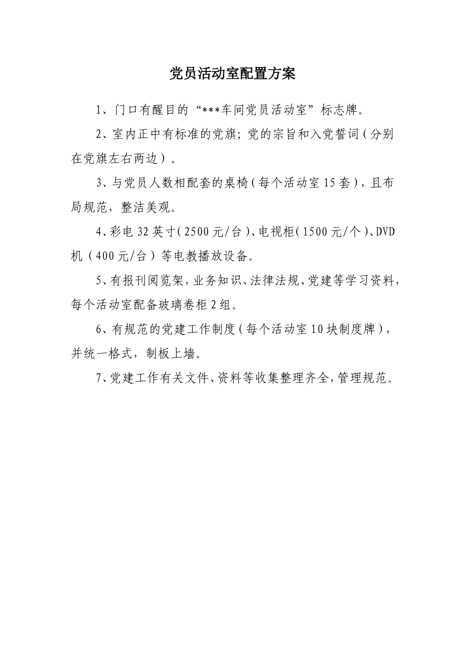 党员活动室配置方案_第1页