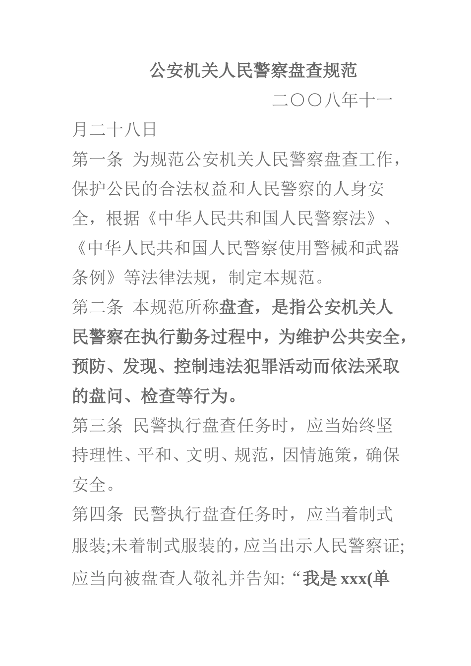 公安机关人民警察盘查规范_第1页