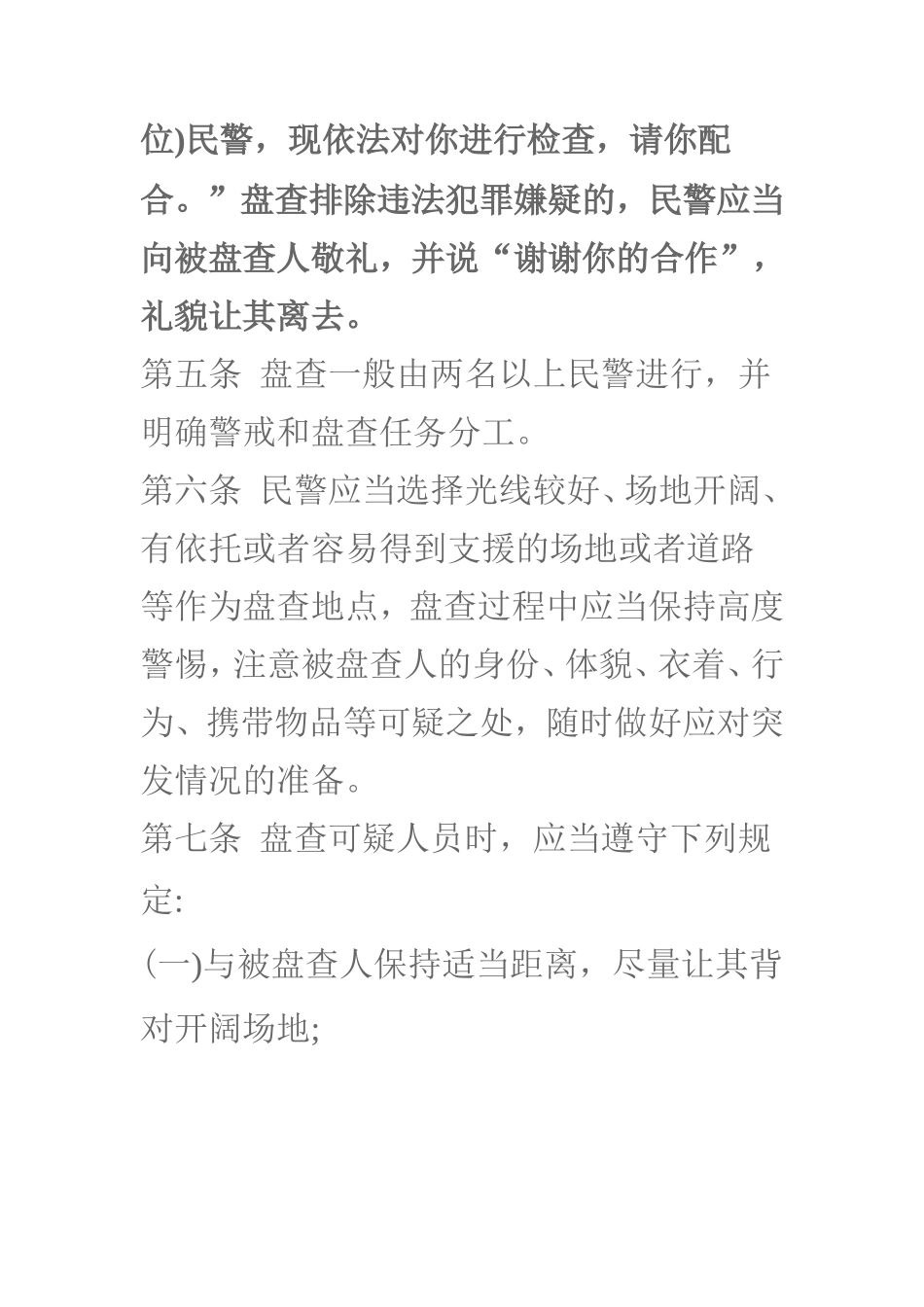 公安机关人民警察盘查规范_第2页