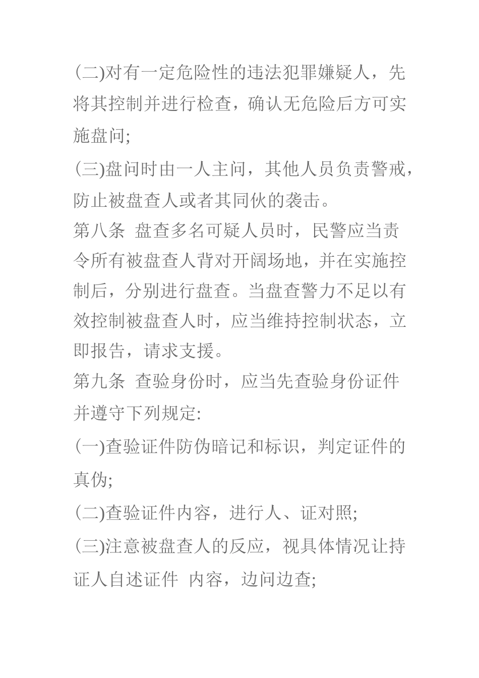 公安机关人民警察盘查规范_第3页