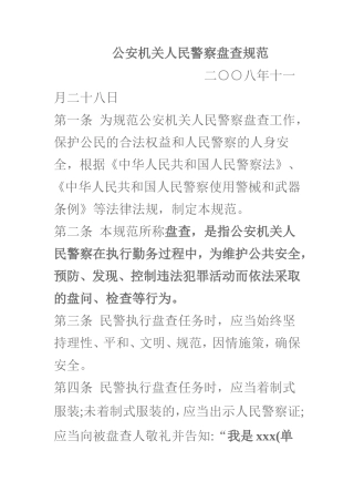公安机关人民警察盘查规范