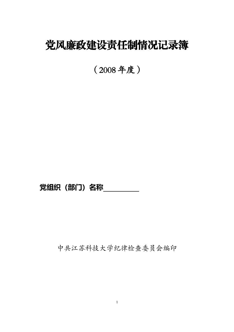党风廉政建设责任制情况记录簿_第1页
