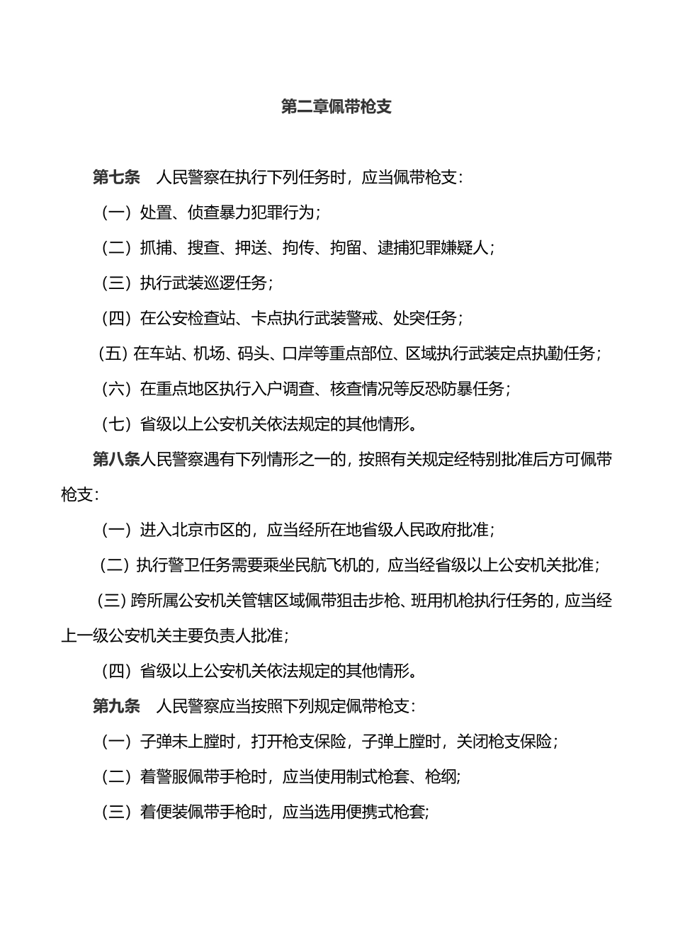 公安机关人民警察佩带使用枪支规范详解_第2页