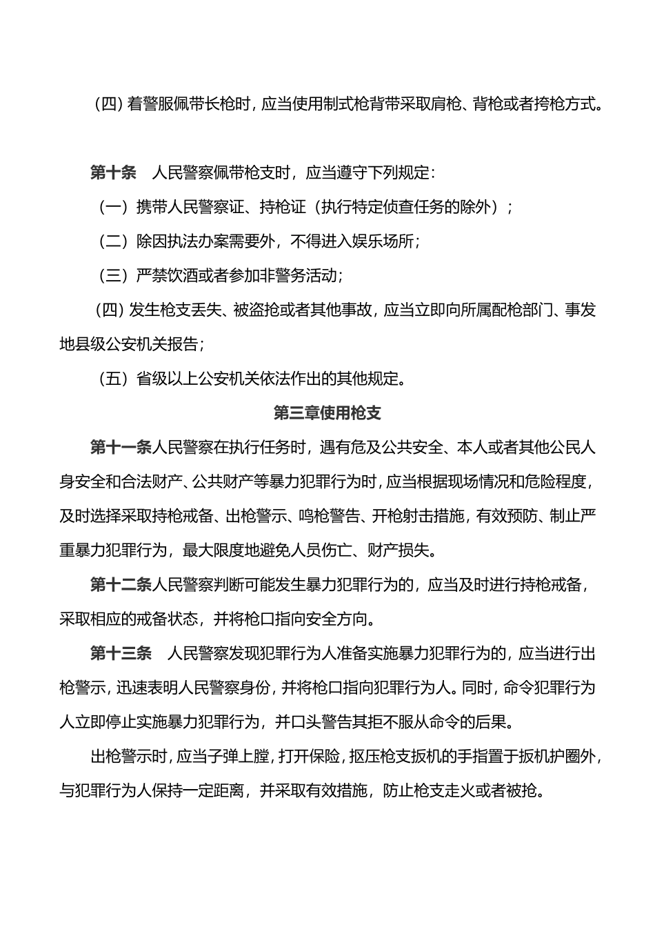 公安机关人民警察佩带使用枪支规范详解_第3页
