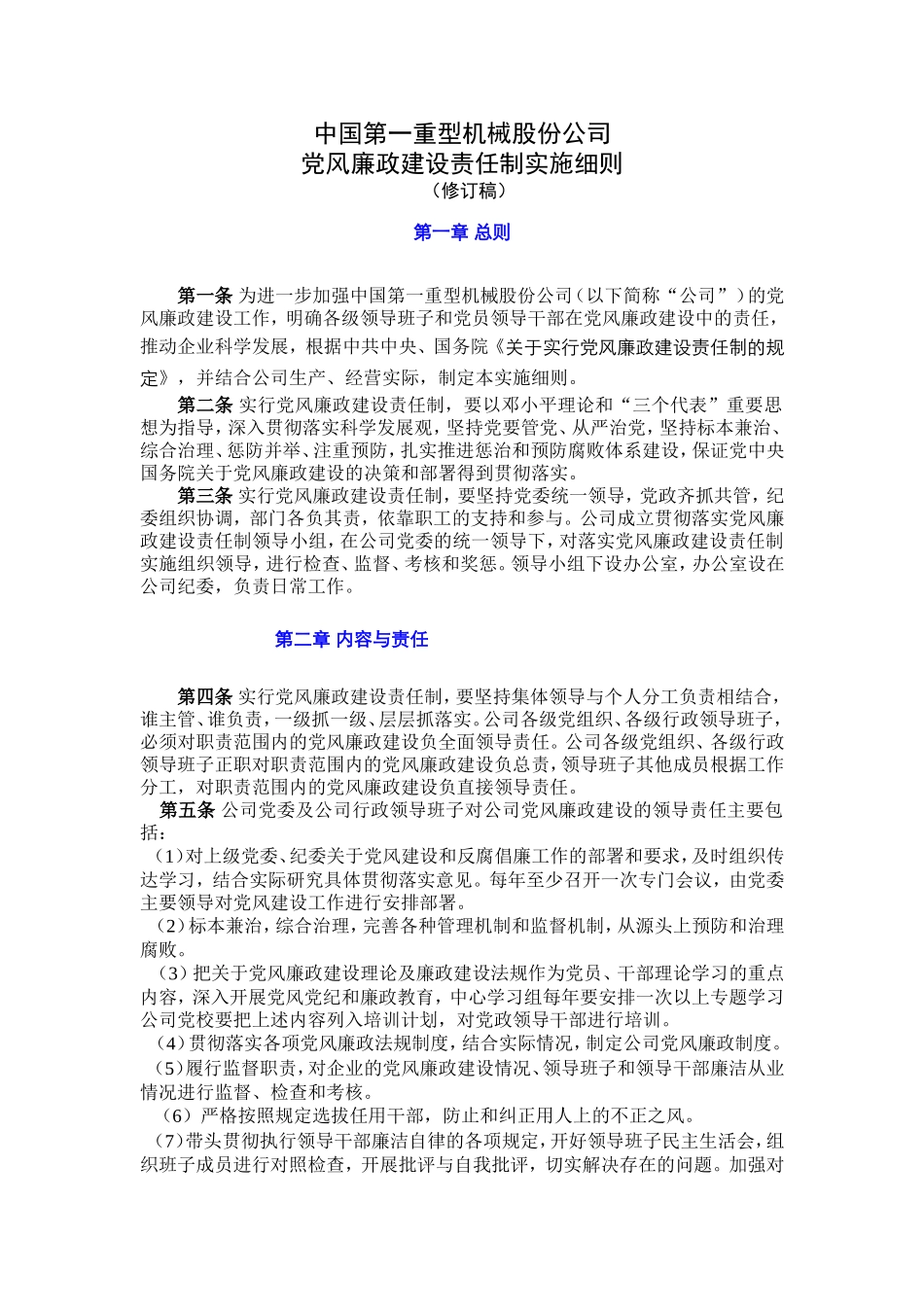 党风廉政建设责任制实施细则(修订稿)1_第1页