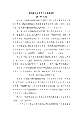 党风廉政建设责任制实施细则