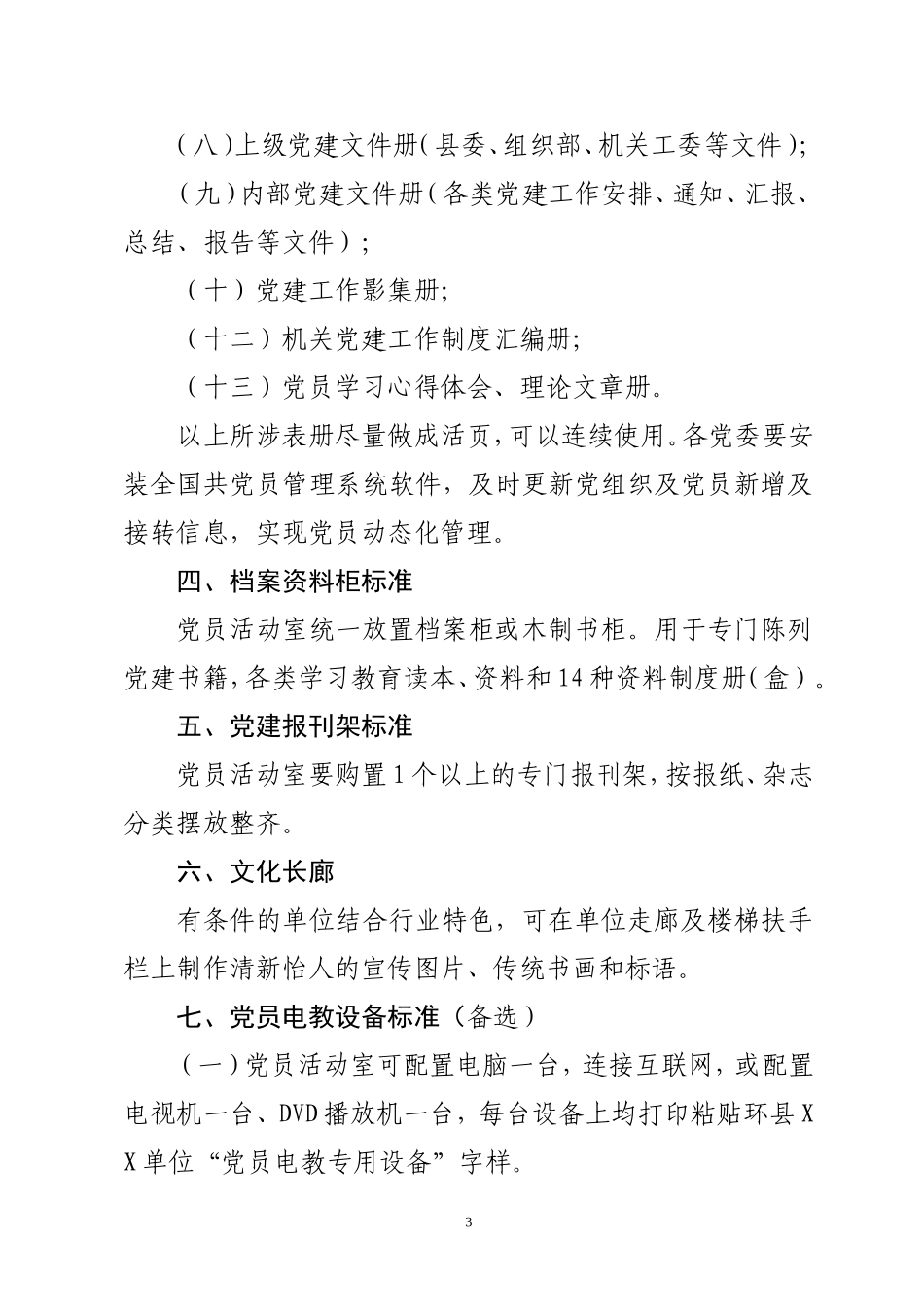 党员活动室正规化建设标准细则_第3页