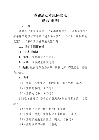 党员活动室正规化建设标准细则