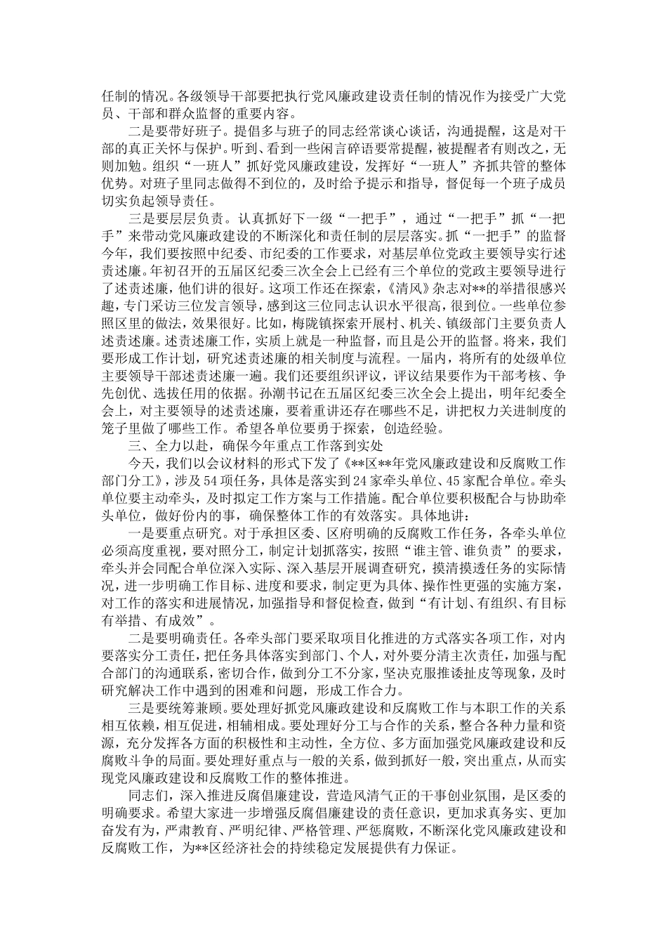 党风廉政建设责任制推进会议讲话-精选模板_第3页