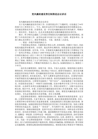 党风廉政建设责任制推进会议讲话-精选模板