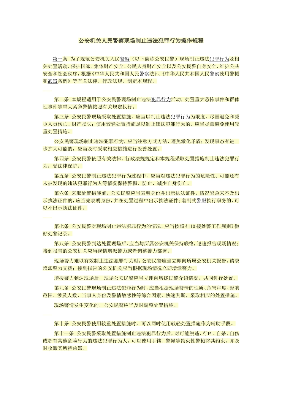 公安机关人民警察现场制止违法犯罪行为操作规程_第1页