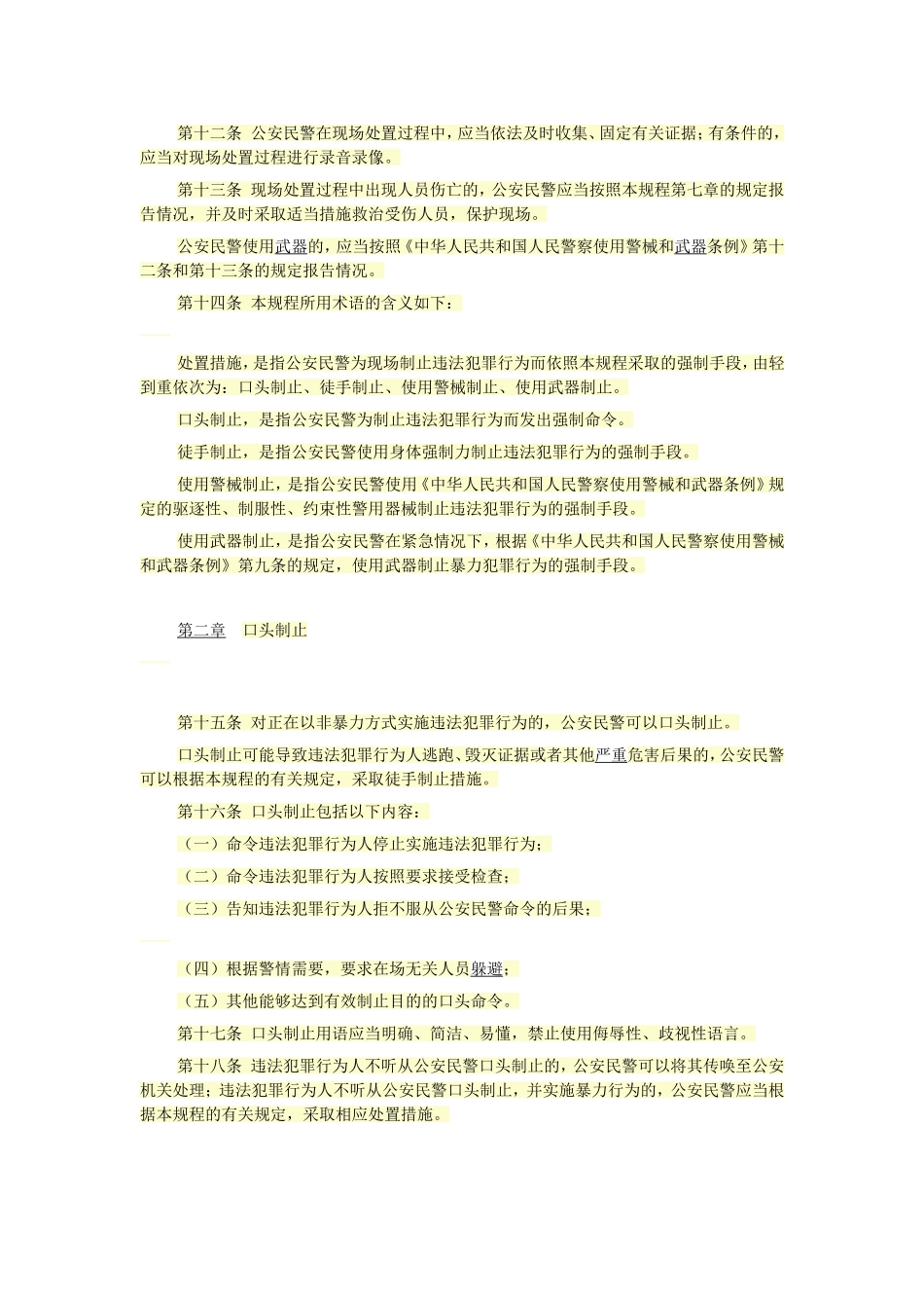 公安机关人民警察现场制止违法犯罪行为操作规程_第2页