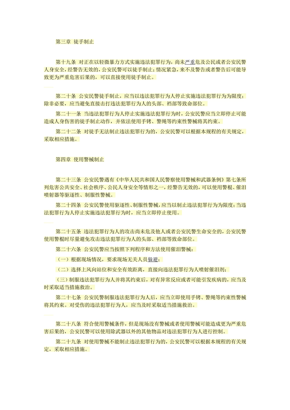 公安机关人民警察现场制止违法犯罪行为操作规程_第3页