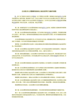 公安机关人民警察现场制止违法犯罪行为操作规程