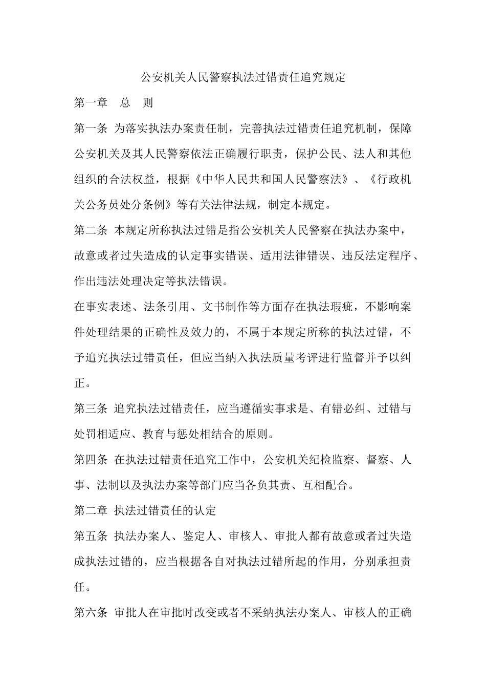 公安机关人民警察执法过错责任追究规定_第1页