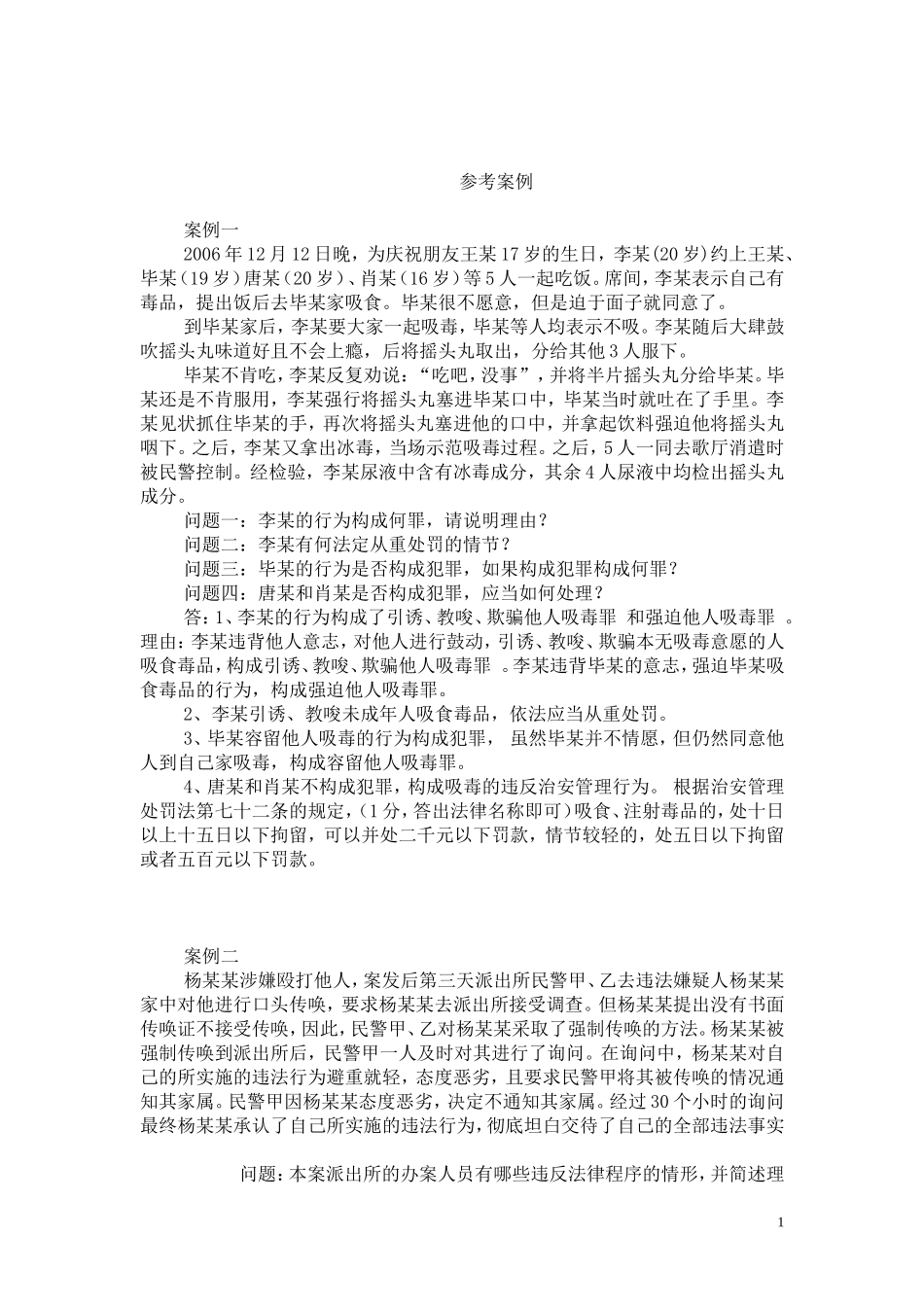 公安机关人民警察中级执法资格考试案例_第1页