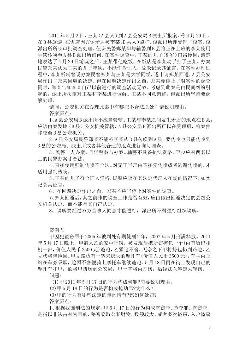 公安机关人民警察中级执法资格考试案例_第3页