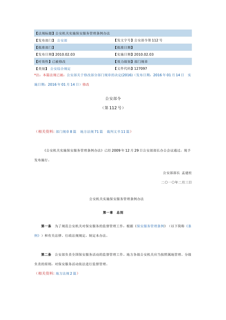 公安机关实施保安服务管理条例办法(同名12975)_第1页