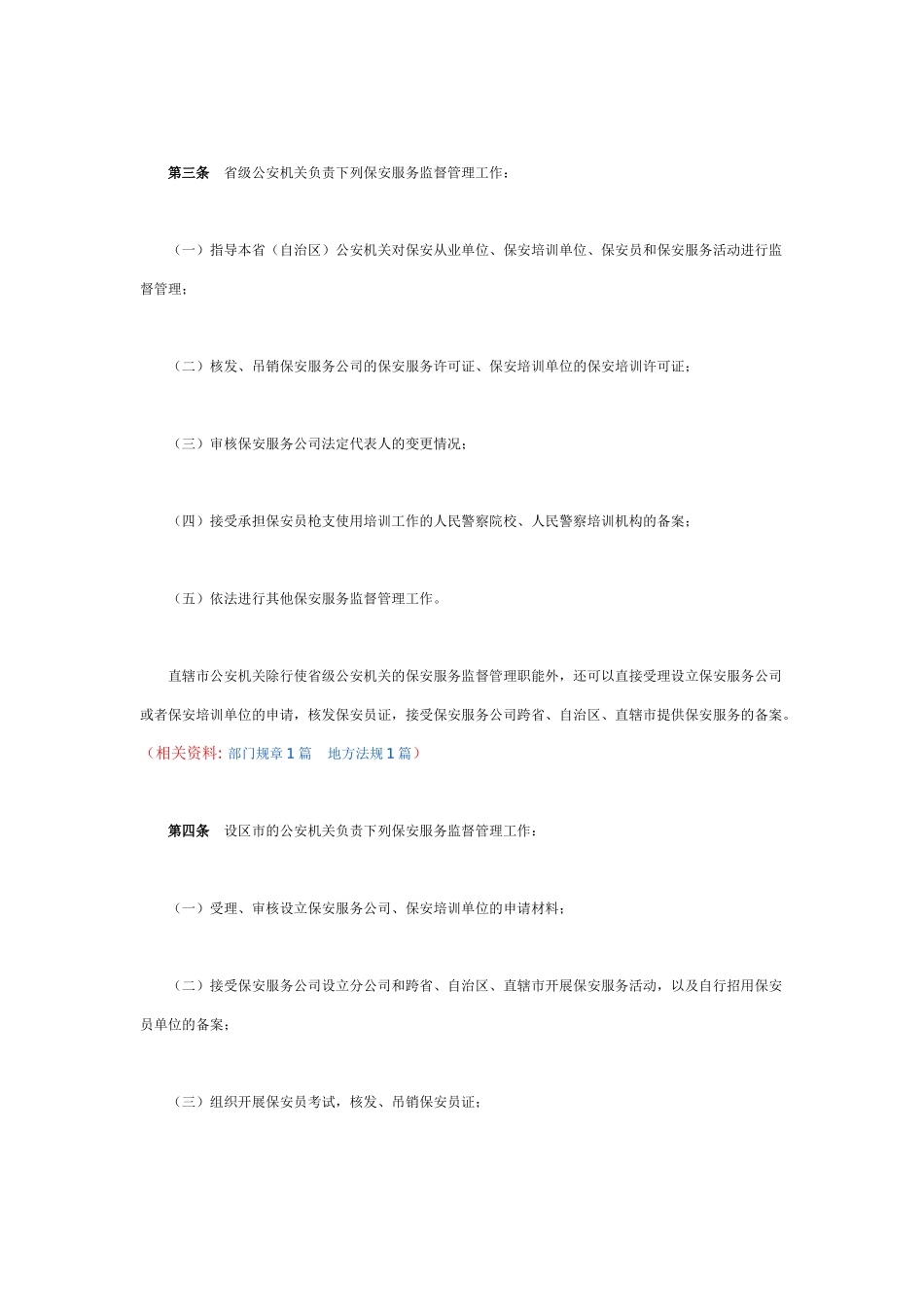 公安机关实施保安服务管理条例办法(同名12975)_第2页