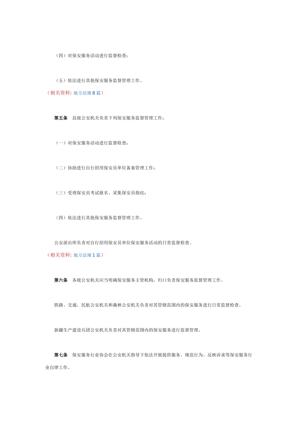 公安机关实施保安服务管理条例办法(同名12975)_第3页