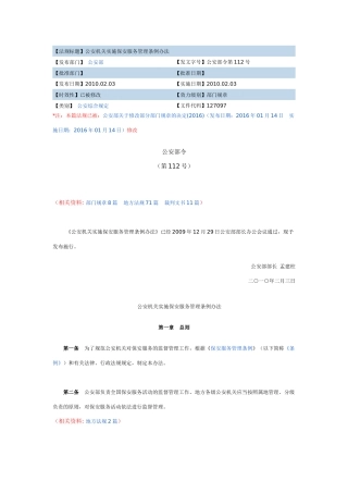 公安机关实施保安服务管理条例办法(同名12975)
