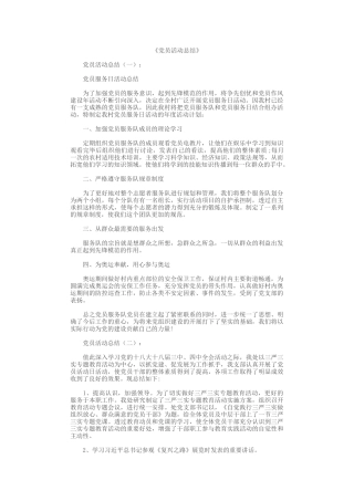党员活动总结12篇