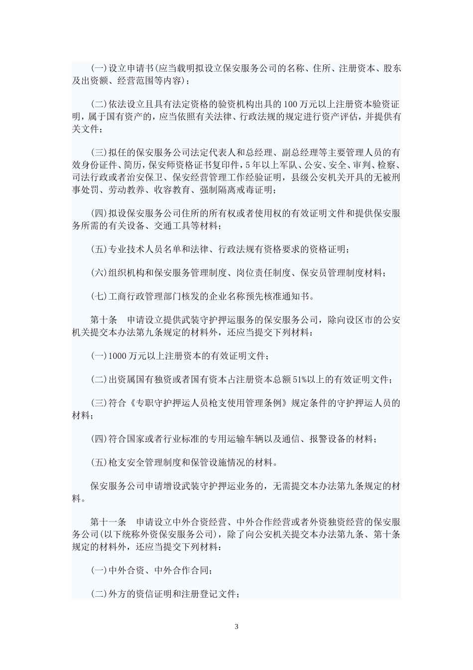 公安机关实施保安服务管理条例办法_第3页