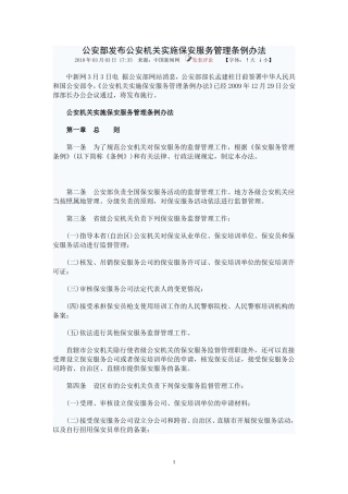 公安机关实施保安服务管理条例办法
