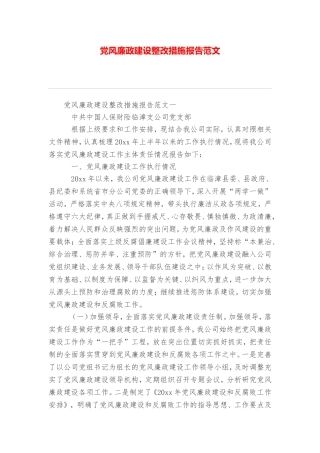 党风廉政建设整改措施报告范文