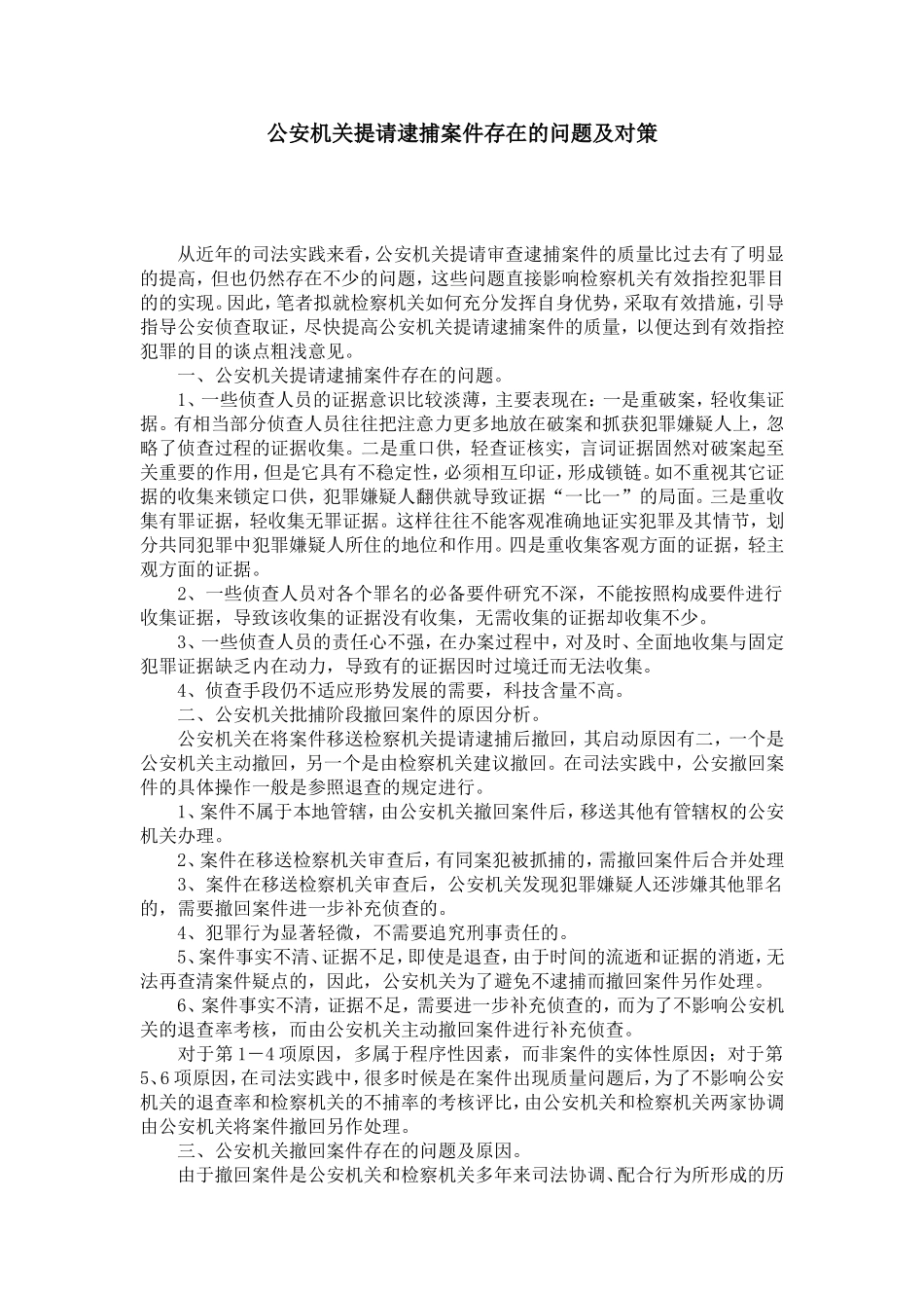 公安机关提请逮捕案件存在的问题及对策_第1页