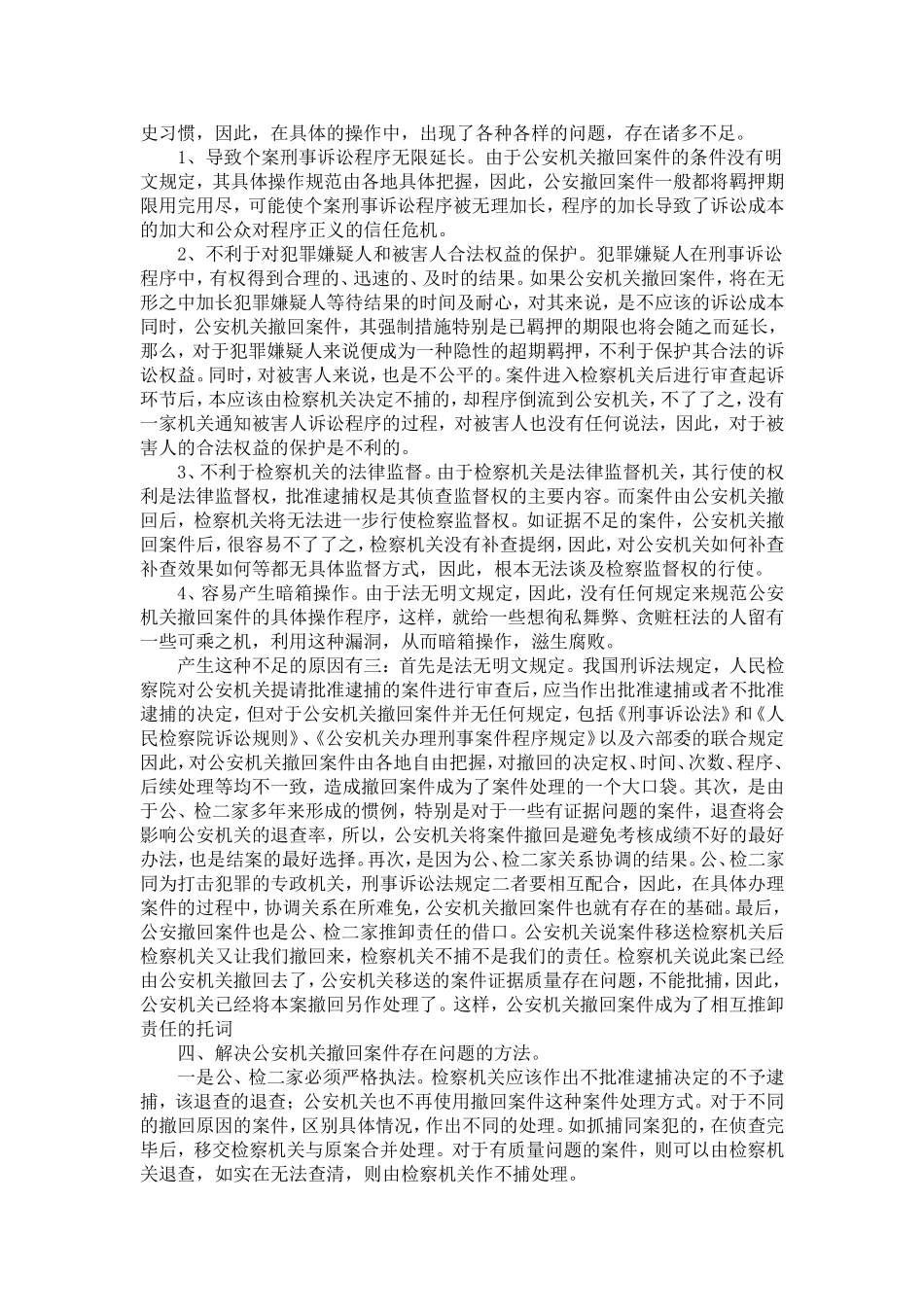 公安机关提请逮捕案件存在的问题及对策_第2页