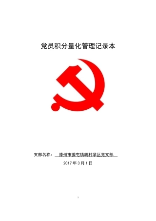 党员积分量化记录本党员积分管理
