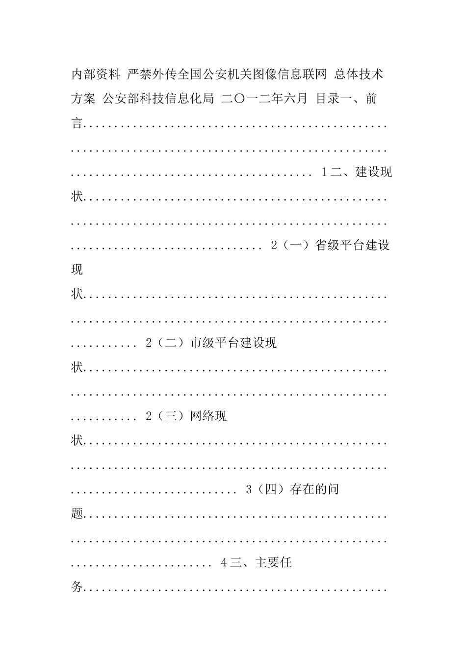 公安机关图像信息联网总体技术方案_第1页